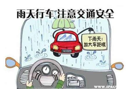 行車安全下雨天注意安全|【安全常识】雨天安全行车注意事项